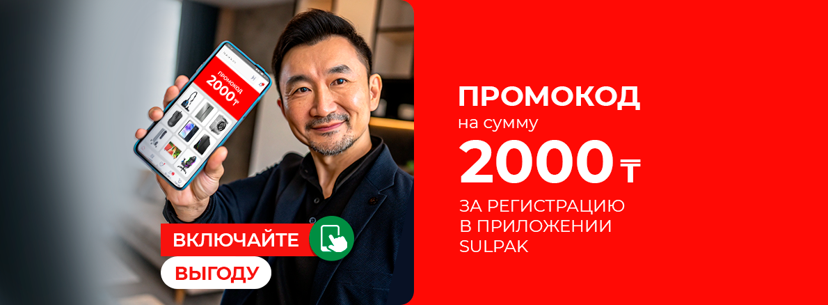 Промокод на 2000 тенге